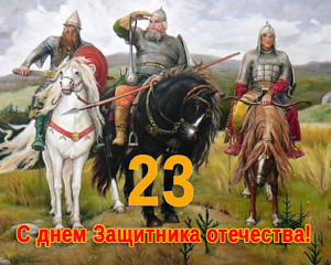 С 23 февраля!
