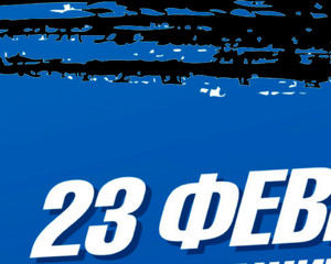 Дорогие наши, уважаемые мужчины, с Днем защитника Отечества!