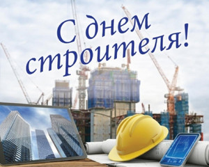 Акция в честь Дня строителя!