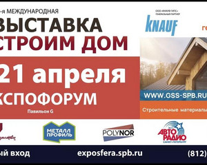 Приглашаем на выставку «Строим Дом» 20-21 апреля 2024
