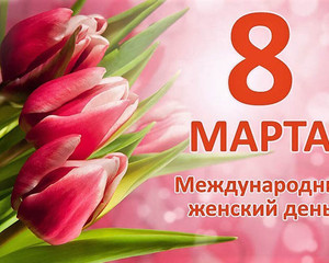 С праздником 8 марта!